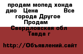 продам мопед хонда дио › Цена ­ 20 000 - Все города Другое » Продам   . Свердловская обл.,Тавда г.